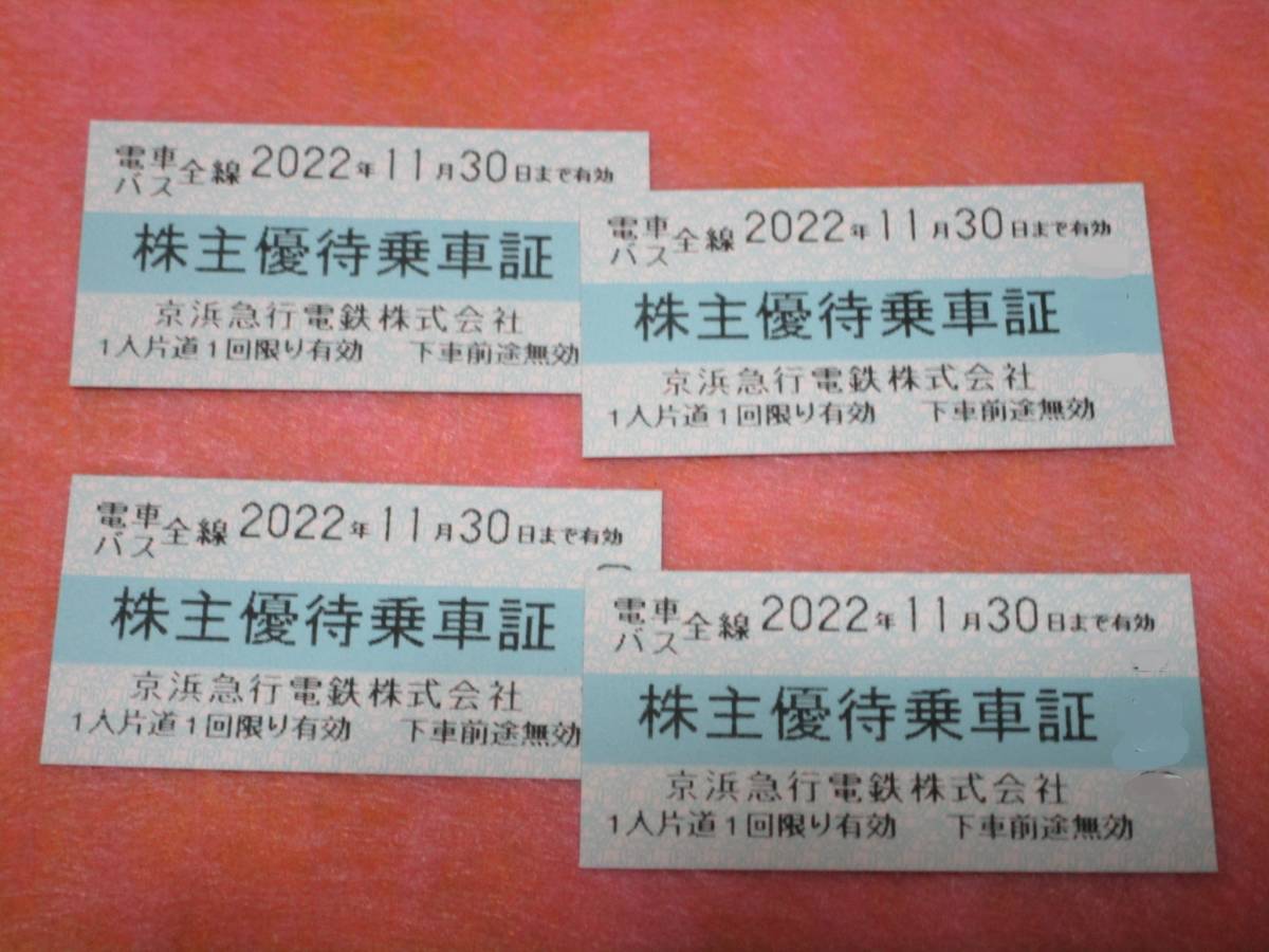 京浜急行電鉄 株主優待乗車証 京急電車バス全線切符4枚　2022.11.30まで　即決あり_画像1
