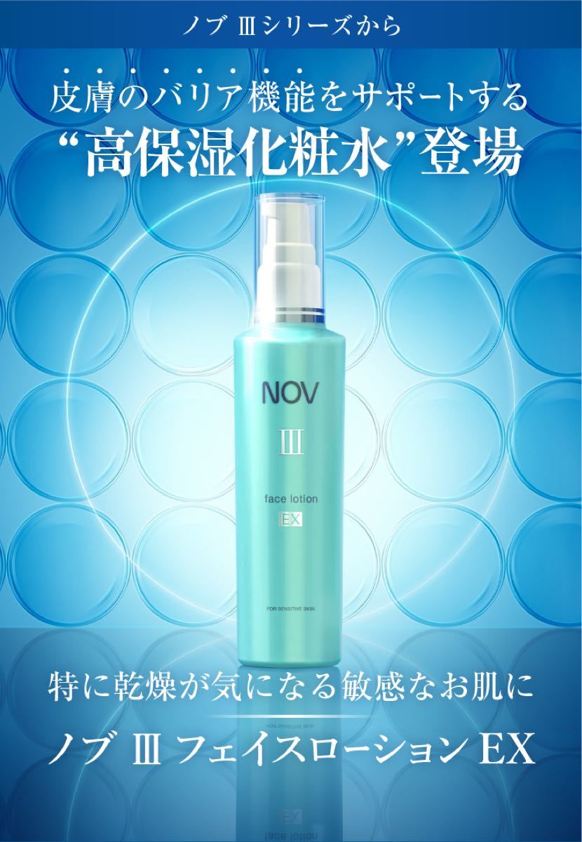 ノブの新しい化粧水 効果もパワーアップ ノブ Ⅲ フェイスローション