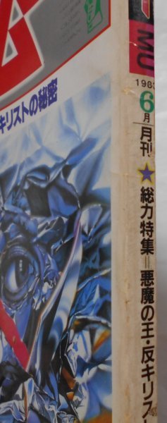 月刊ムー 1983年6月 付録なし 悪魔の王反キリストの秘密 日本怪奇幻想ロマン UFOの謎を探検する 呪いのわら人形の画像2