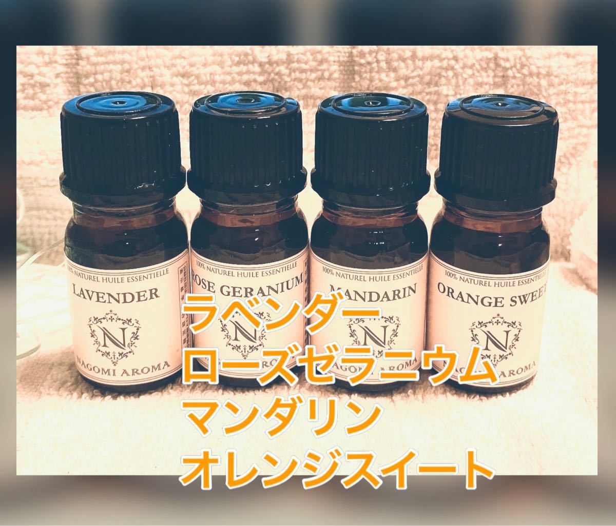 アロマオイル 精油 5ml ラベンダー　ローズゼラニウム　マンダリン　オレンジスイート　5ml4本