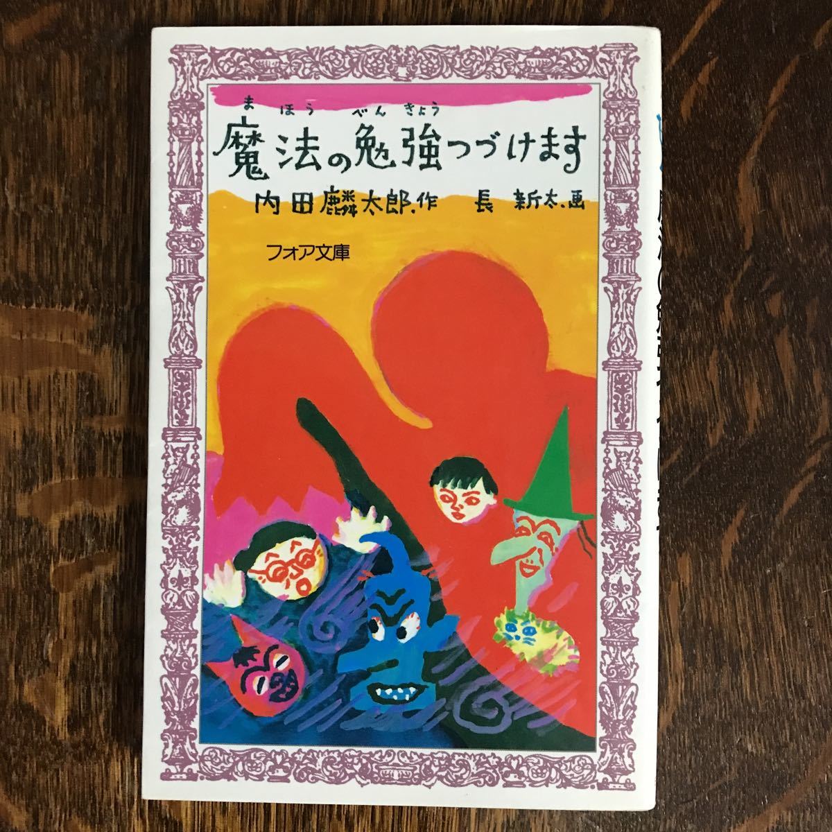 魔法の勉強つづけます (フォア文庫)　内田 麟太郎（作）長 新太（絵）　[m21-4] _画像1