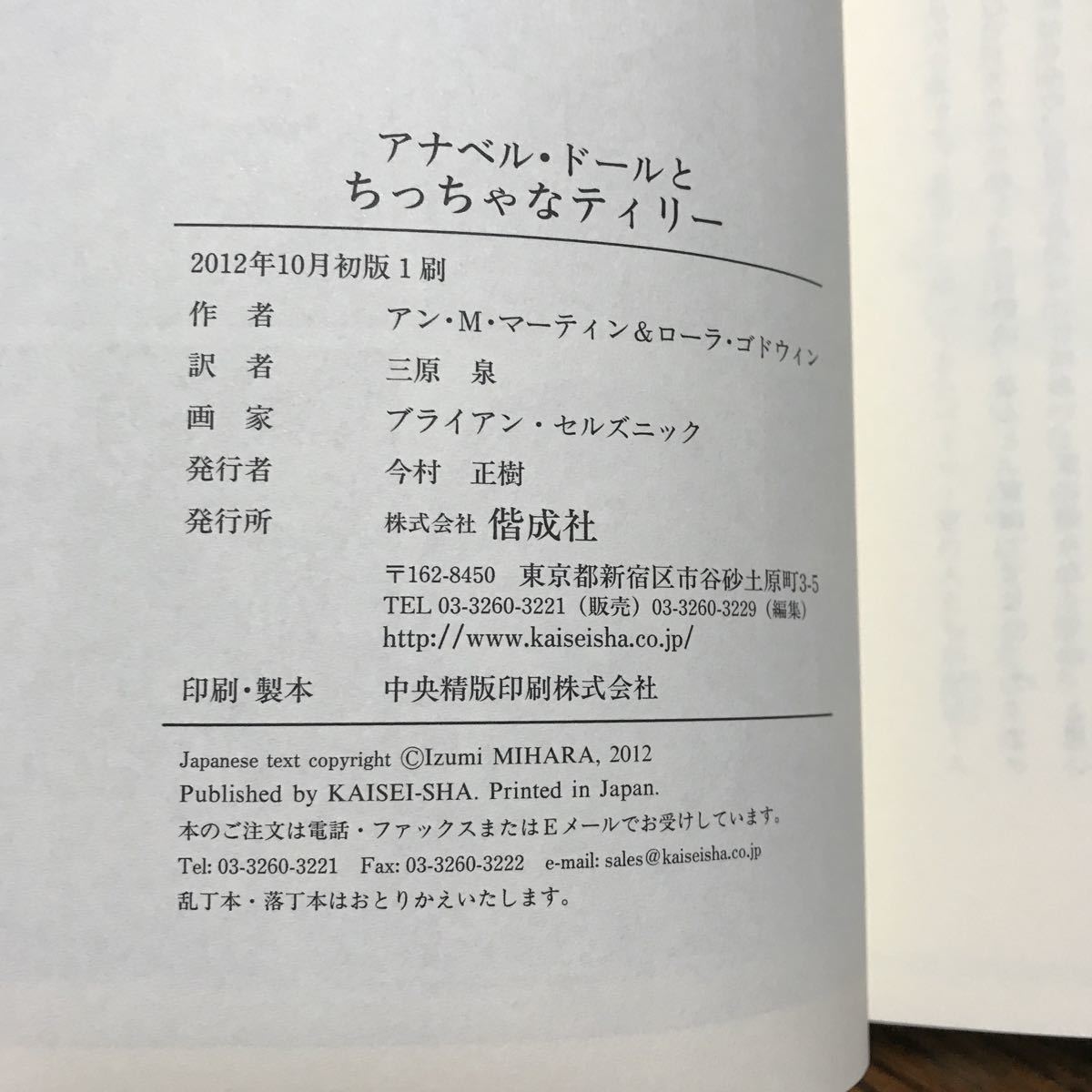 アナベル・ドールとちっちゃなティリー　アン・Ｍ・マーティン＆Ｌ・ゴドウィン（作）Ｂ・セルズニック（絵）三原 泉（訳）偕成社　[as49]_画像5