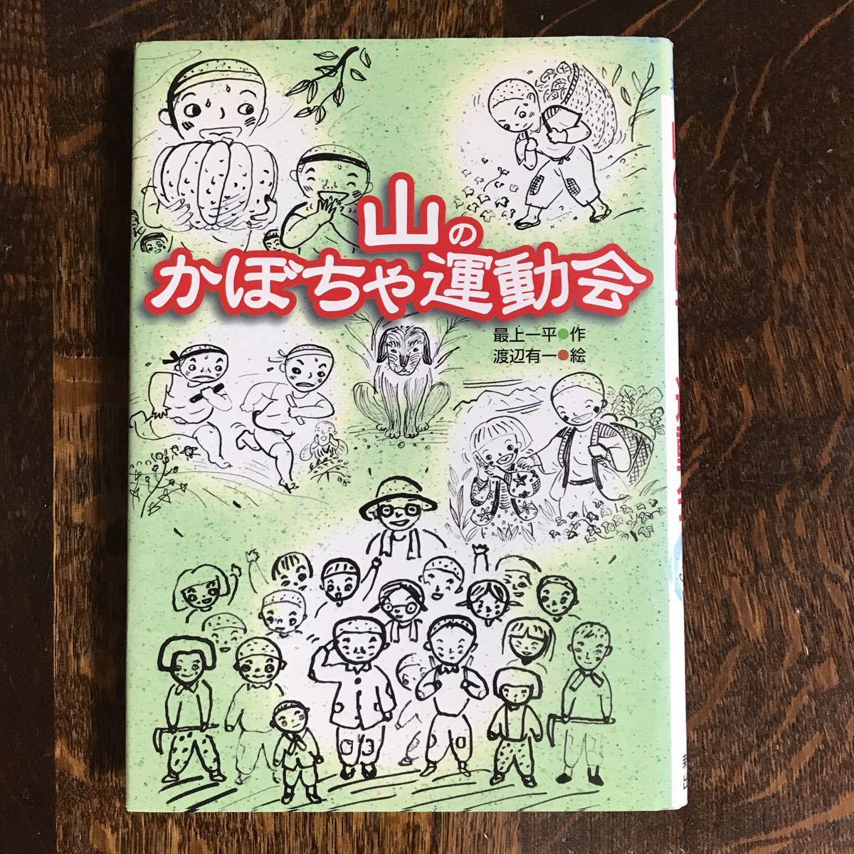 山のかぼちゃ運動会　最上 一平（作）渡辺 有一（絵）新日本出版社　[aa35]_画像1