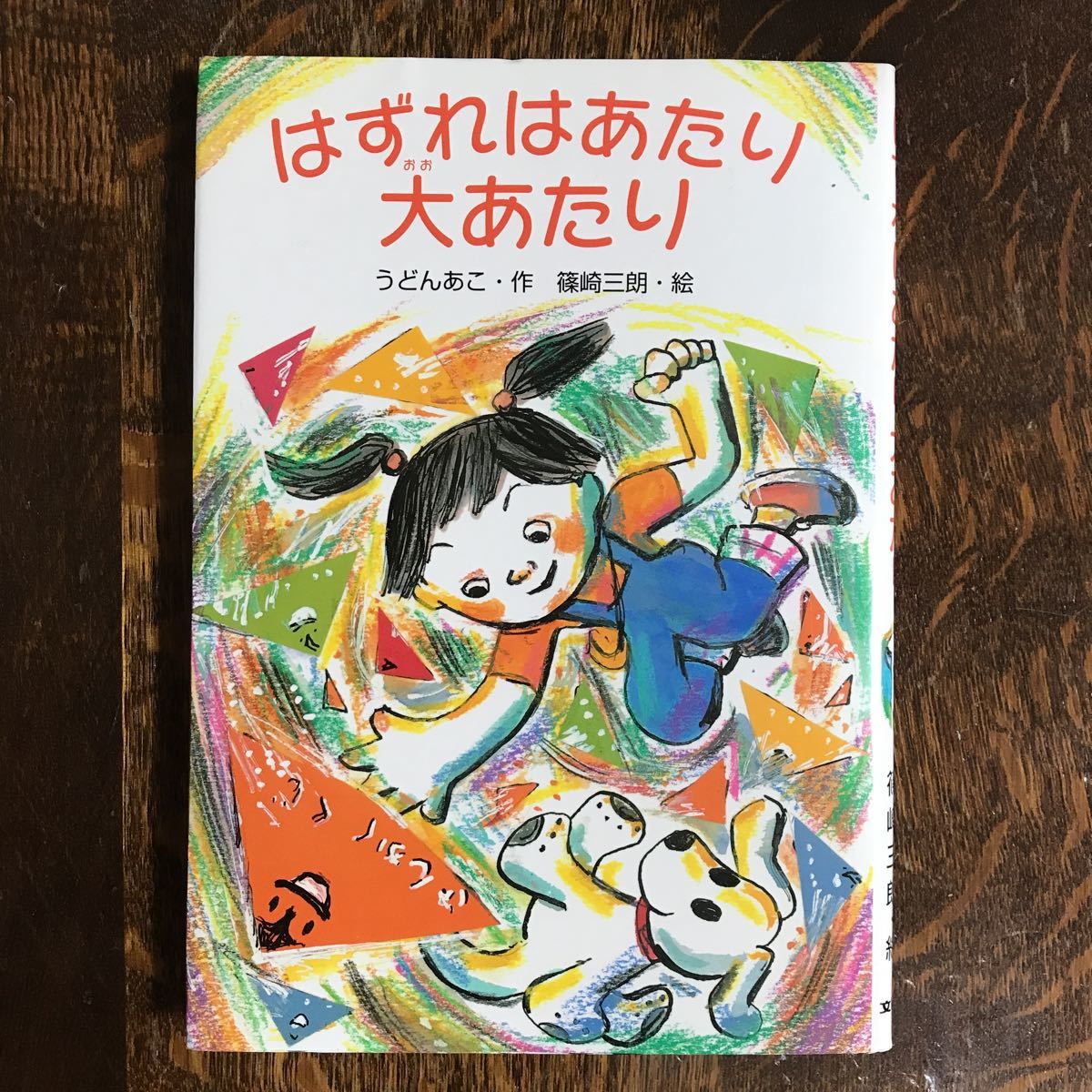 はずれはあたり大あたり　うどん あこ（作）篠崎 三朗（絵）文研出版　[aa09]_画像1