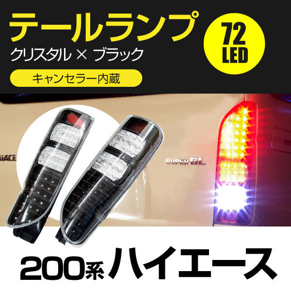 再入荷 ハイエース 200系 DX S-GL 前期/後期 フルLEDテール72発