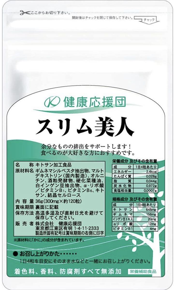 健康応援団 サプリメント スリム美人 30日分 約1ヶ月 120粒 1袋 αリポ酸 カルニチン レジスタントプロテイン 配合_画像1