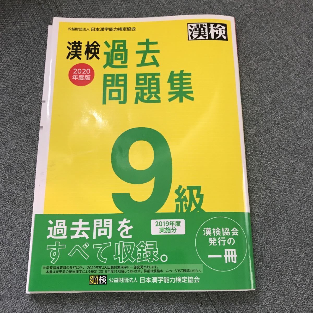 過去問題集 日本漢字能力検定協会 漢字検定　9級