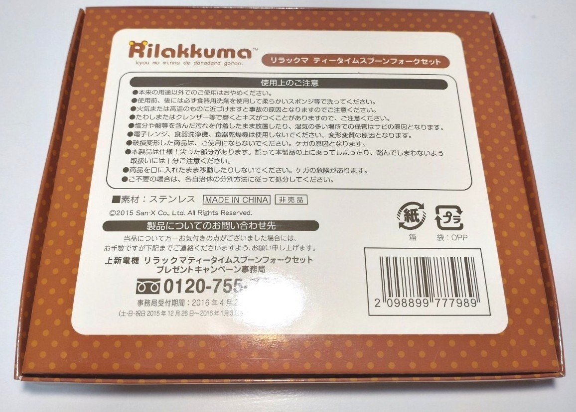 【非売品】  ジョーシンオリジナル  リラックマグッズ ティータイムスプーンフォークセット