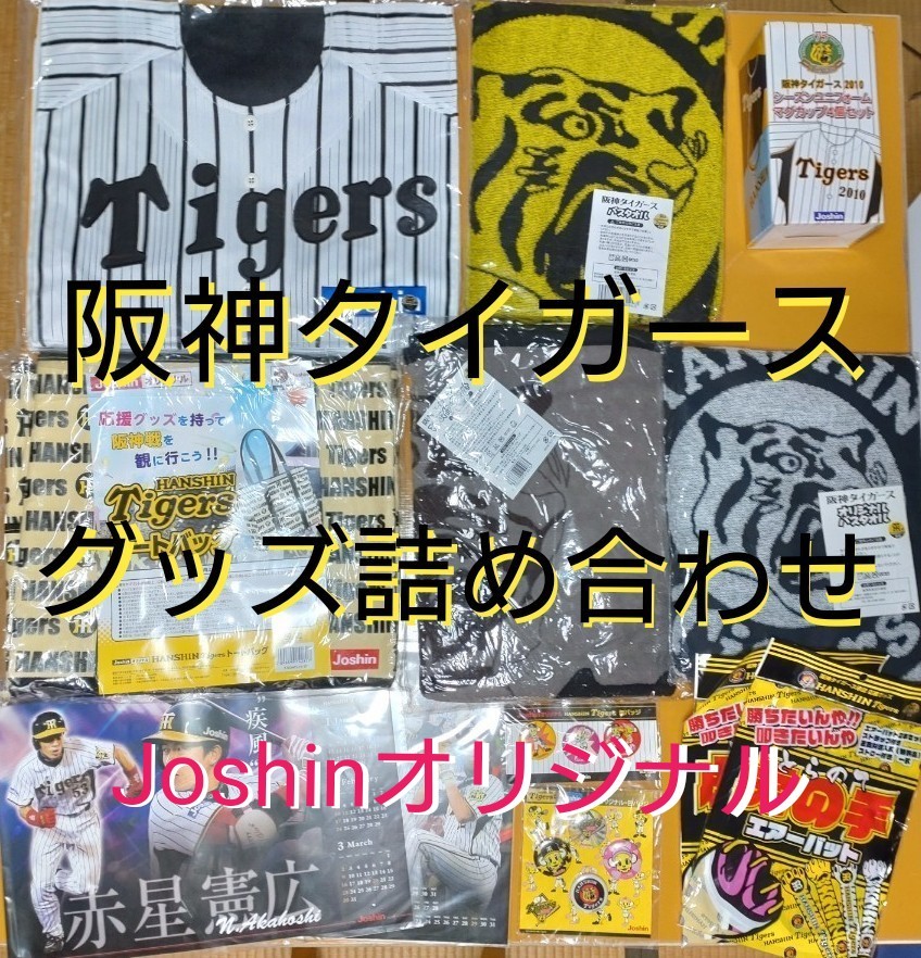 阪神】タイガースグッズ詰め合わせ 12点セット 非売品 Joshinオリジナル｜PayPayフリマ