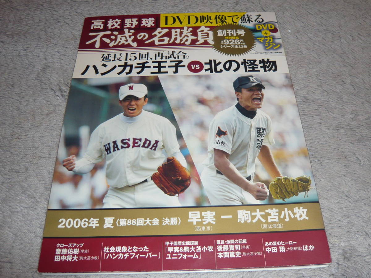 ＤＶＤ映像で蘇る 高校野球 不滅の名勝負 Vol.1　特集：2006年夏 第88回大会決勝　早実‐駒大苫小牧　◆　ベースボール・マガジン社 DVD