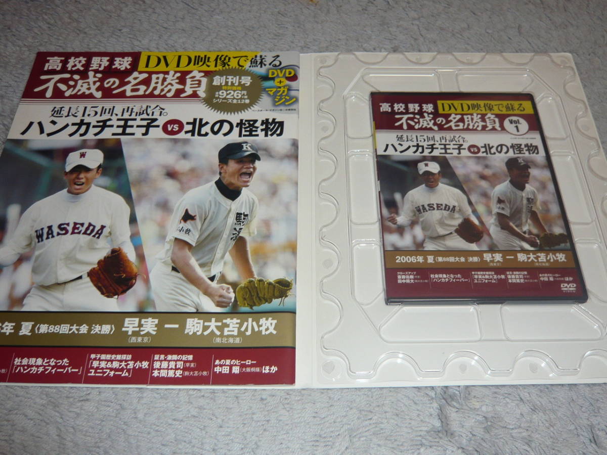 ＤＶＤ映像で蘇る 高校野球 不滅の名勝負 Vol.1　特集：2006年夏 第88回大会決勝　早実‐駒大苫小牧　◆　ベースボール・マガジン社 DVD