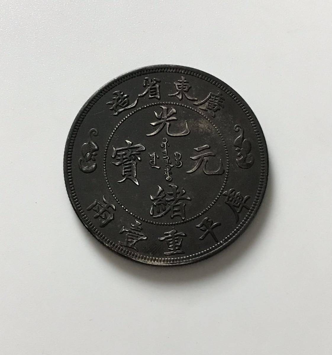 ○中国銀貨 広東省造/光緒元寶/庫平重壹両/竜/ コイン/古銭