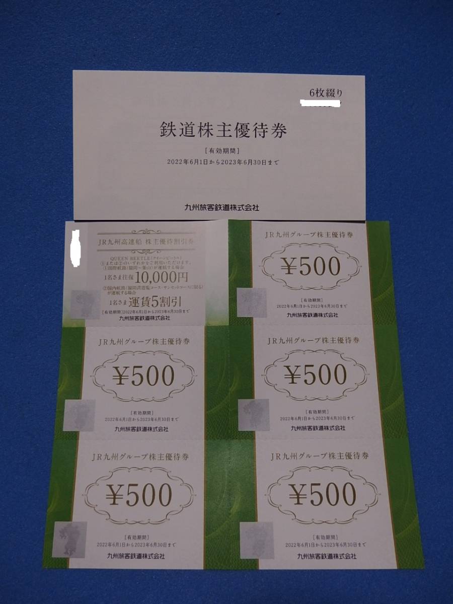 JR九州 鉄道株主優待券 6枚綴り 500円券 高速船割引 有効期限2023年6月