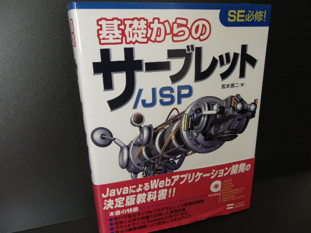 ★中古・美品★ 基礎からのサーブレット/JSP（CD-ROM 添付）（ソフトバンククリエイティブ）_画像1