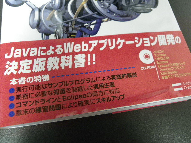 ★中古・美品★ 基礎からのサーブレット/JSP（CD-ROM 添付）（ソフトバンククリエイティブ）_※帯に折り目があります
