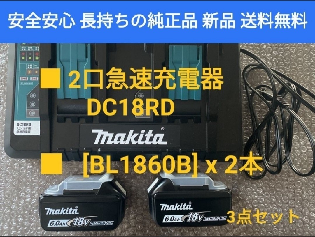 オンライン限定商品】 ☆新品未使用☆makitaマキタDC18RD 2口急速充電