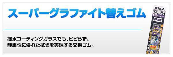 ワイパーゴム PIAAワイパー替えゴム スーパーグラファイト 650mm 新形状10.2mm幅 呼番111/PIAA WMR650/_画像2