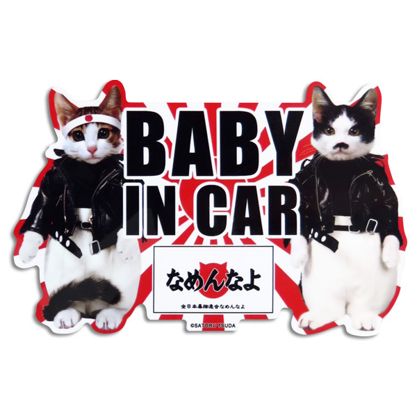 なめ猫 なめねこ ステッカー 車 リアガラス リヤガラス バンパー ベビーインカー BABY IN CAR/ゼネラルステッカー LCS-450_画像1
