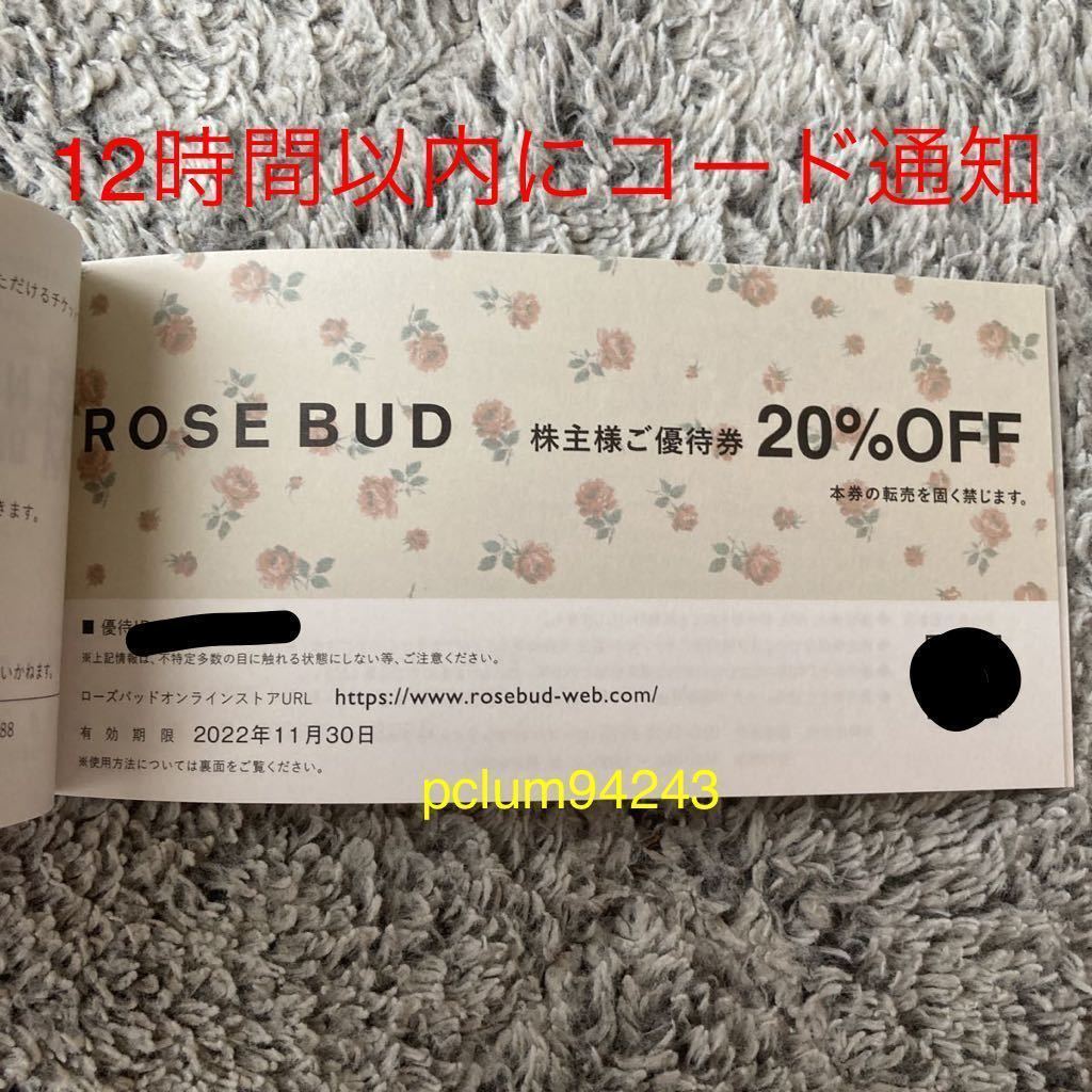 コード通知のみ 最新 TSIホールディングス 株主優待 ROSE BUD ローズバッド 20%オフ 1枚 有効期限2022年11月30日_画像1