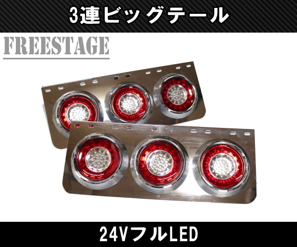 24V用 トラック テールランプ ビッグテール 丸型 レトロ デコトラ 3