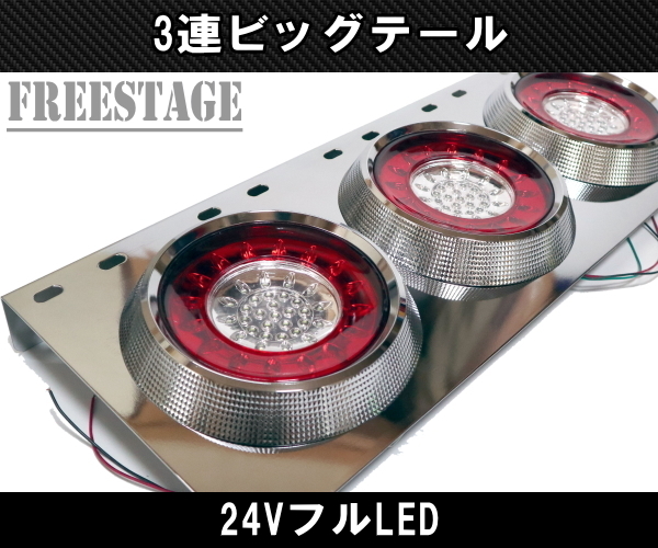 24V用 トラック テールランプ ビッグテール 丸型 レトロ デコトラ 3連