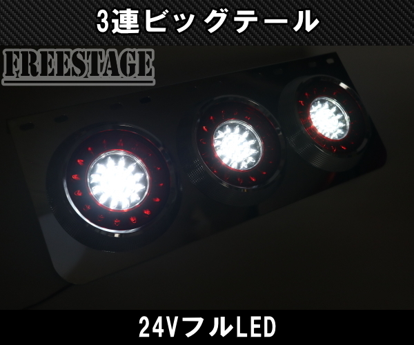 24V用 トラック テールランプ ビッグテール丸型レトロ デコトラ3連