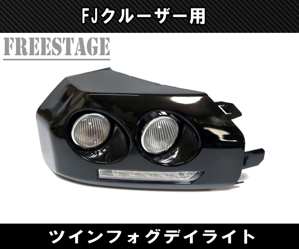 FJクルーザー用 フォグランプキット ツインフォグ LEDデイライト付き
