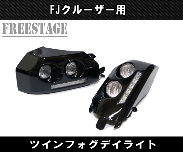 FJクルーザー用 フォグランプキット ツインフォグ LEDデイライト付き