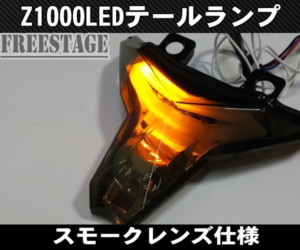 カワサキ 2014～Z1000 2016～ZX10R LEDテールランプ/チューブタイプファイバー 発光 ウィンカー機能内蔵 オールインワン スモーク T2_画像5