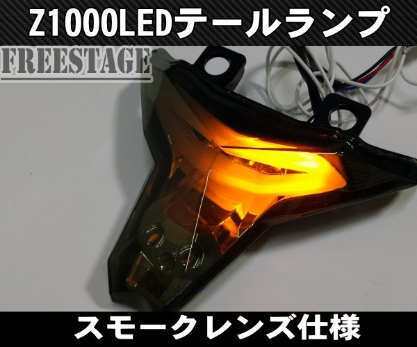 カワサキ 2014～Z1000 2016～ZX10R LEDテールランプ/チューブタイプファイバー 発光 ウィンカー機能内蔵 オールインワン スモーク T2_画像4