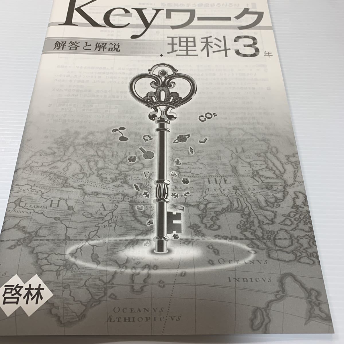 最新版！AR機能搭載！【Keyワーク: 理科中3年】進学塾用人気教材！定期テスト対策/ 高校入試対策 啓林