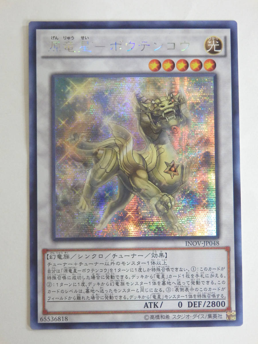 077Y847F◇遊戯王 源竜星-ボウテンコウ アジア版 シークレット 美品
