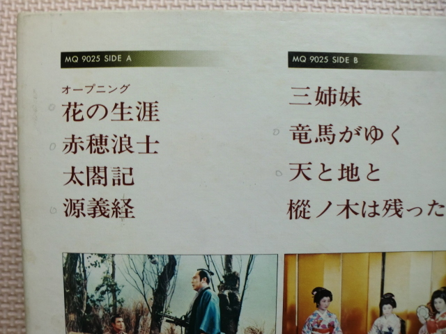 ＊【２LP】【V.A】NHK大河ドラマ 花の生涯から黄金の日日まで（MQ9025/6）（日本盤）_画像9