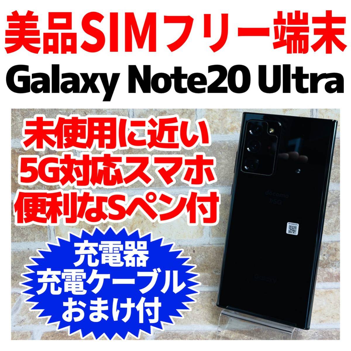 美品 SIMフリー Galaxy Note20 Ultra 5G 256GB ブラック Sペン付 a145 店舗良い GB 256 ブラック 5G Ultra Note20 Galaxy 美品 スマートフォン本体