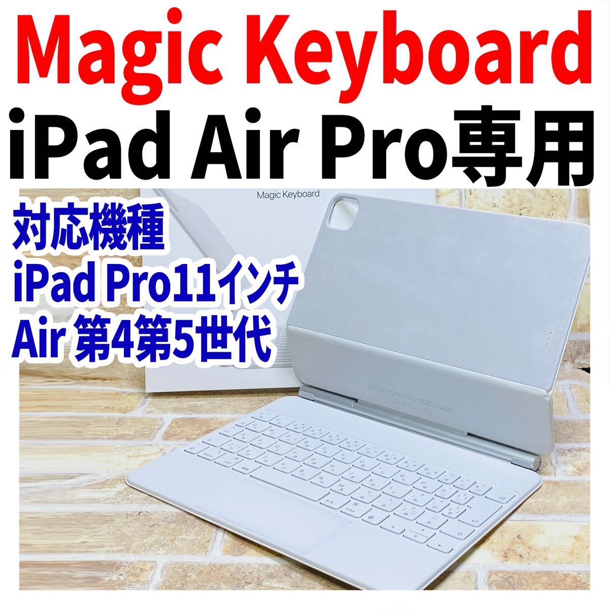 iPad Pro Air対応 マジックキーボード Magic Keyboard A2261 完全動作品【A-132】