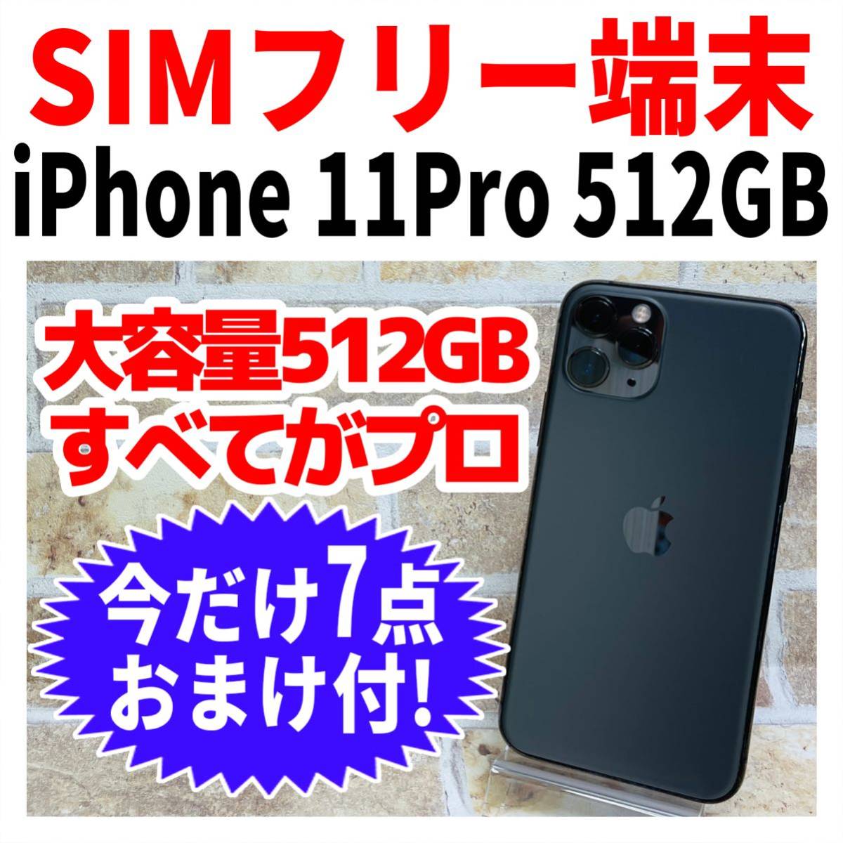 2022人気No.1の iPhone11Pro SIMフリー 512GB 大容量 電池良好 スペースグレイ 501 iPhone -  sohojapanesedining.com