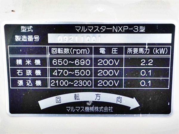 新潟】マルマス 石抜 精米機 NXP-3型 マルマスター 一回通し式 三相