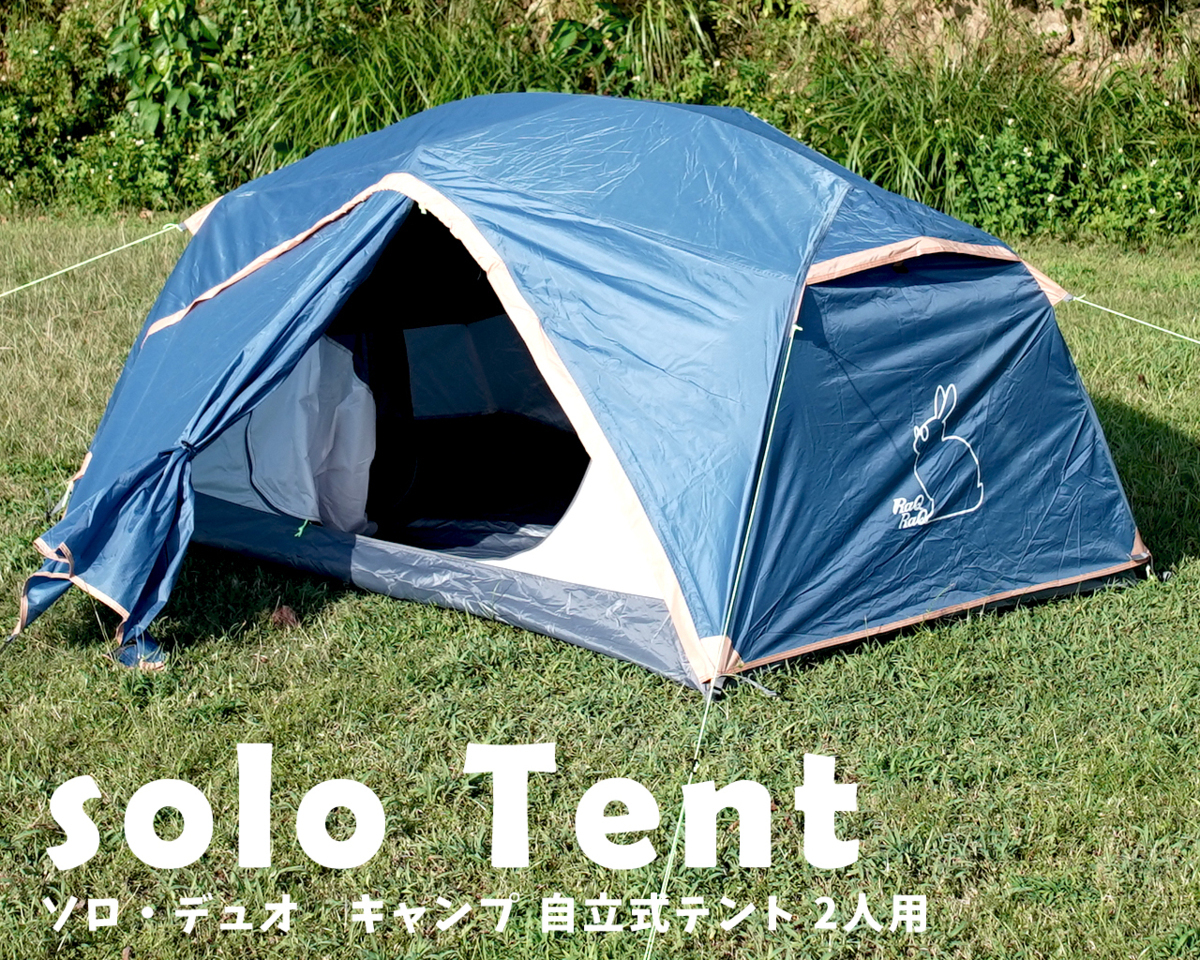 ソロ・デュオ キャンプテント 自立式テント 2人用 2層構造 軽量