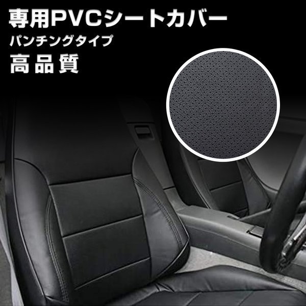 マツダ タイタン 6型 標準 シングルキャブ H19/1- シートカバー パンチング ブラック 艶無し PVCレザー 運転席 右 JP-YT017R_画像1