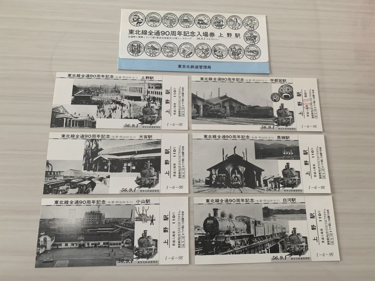 東北線全通９０周年 記念入場券 上野駅の画像1
