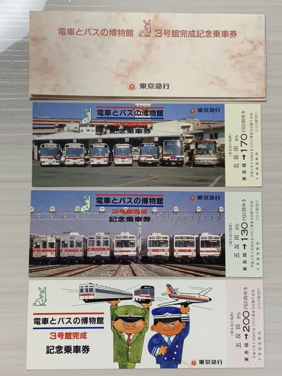 生産完了商品 電車とバスの博物館 閉館 記念乗車券 記念乗車証 - 鉄道