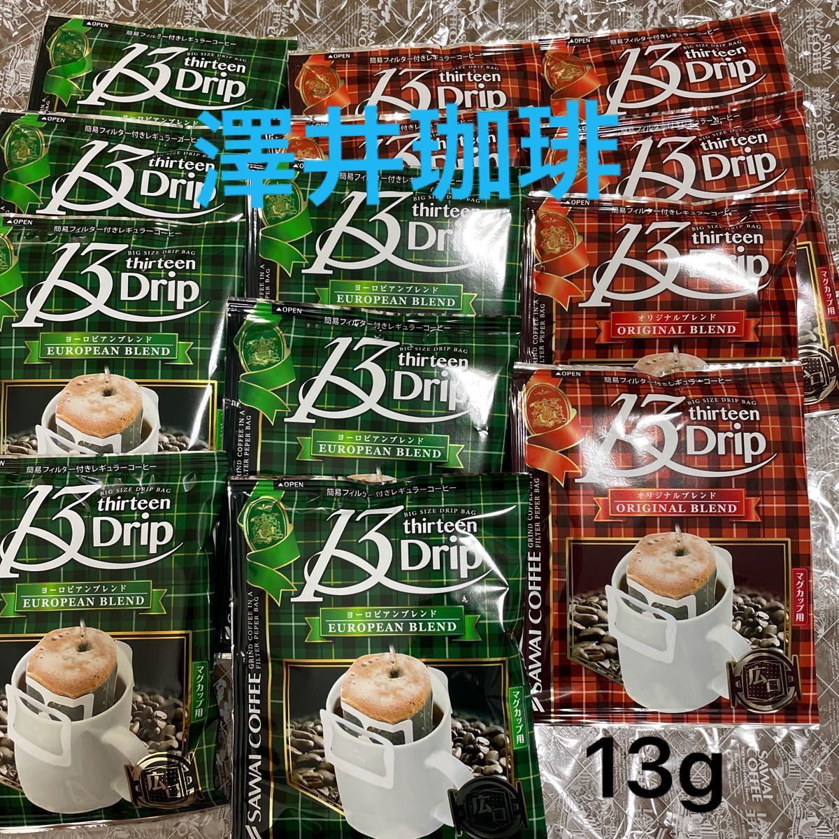 澤井珈琲 10個 マグカップサイズ ドリップコーヒー