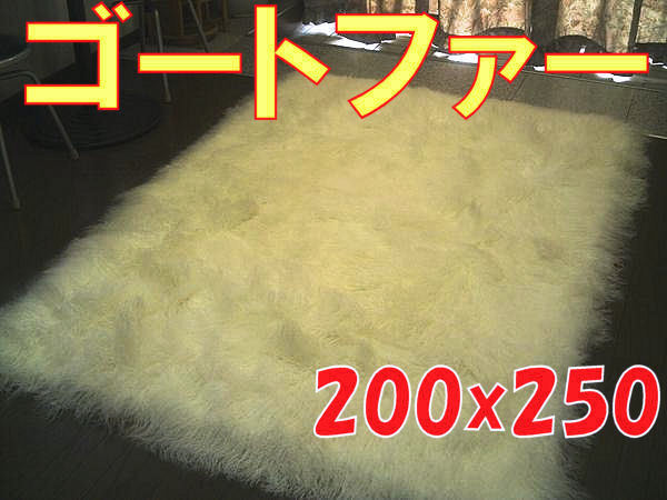 ゴートファーラグ 山羊毛皮 シャギー長毛 200×250 約 3畳 強WH ウール ラグ カーペット マット 絨毯 インテリア ラグマット ウール