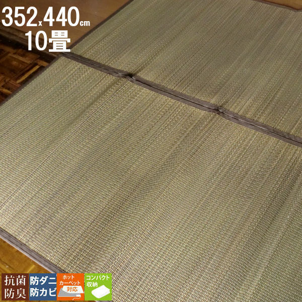 い草カーペット 約 352×440 約 10畳 い草マット アジアン 茶 上敷 茣蓙 畳 マット 畳 の 上 に 敷く 畳 い草 カーペット 暑さ対策