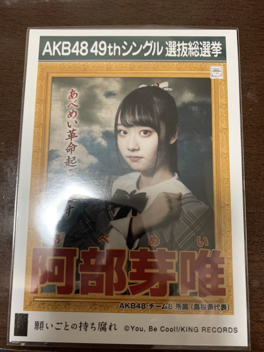 元AKB48 阿部芽唯 願いごとの持ち腐れ 劇場版付属生写真_画像1