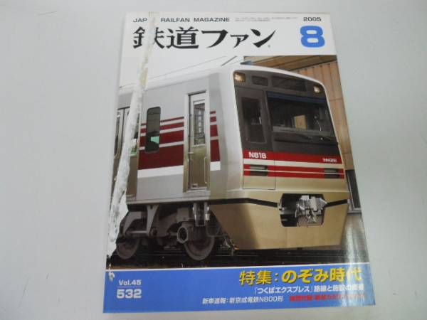 1年保証 K271 鉄道ファン 0508 新幹線のぞみ特集つくばエクスプレス新京成n800形