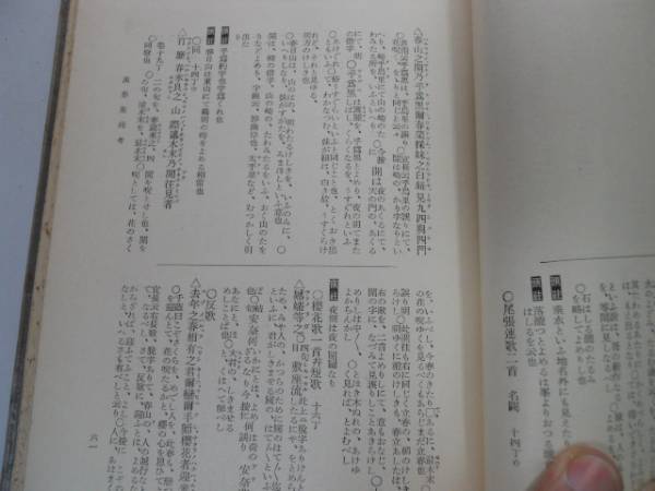 ●P717●未刊国文古註釈大系●2●万葉集残考名物考動植考草木考満葉集●帝国教育会出版部●吉沢義則●S9●即決_画像3