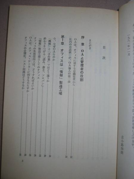 ◆管理者のためのやさしいＯＡ常識　　1981年発行 ：ＯＡメーカーの売り込みにどう対処するか ◆日本能率協会 定価：￥980_画像2
