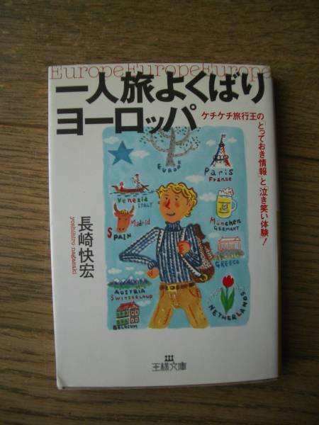 一人旅よくばりヨーロッパ　長崎快宏　王様文庫　ケチケチ旅行王_画像1