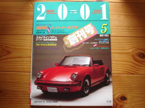 NEW CarMag　2001　83.05　創刊号　スカイラインR30　FJ20ET　徹底解剖　ASKA_画像1